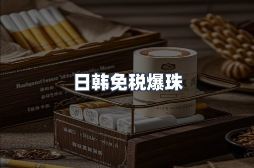 日韩免税爆珠