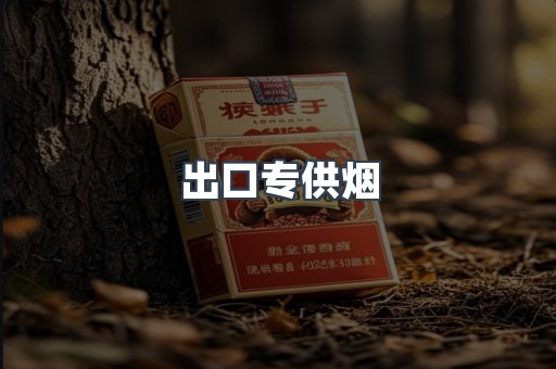 出口专供烟