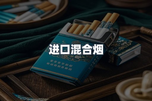 进口混合烟